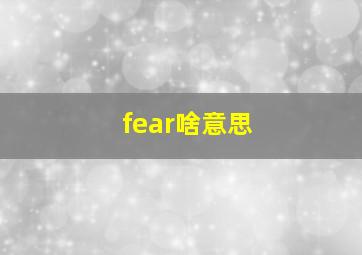 fear啥意思