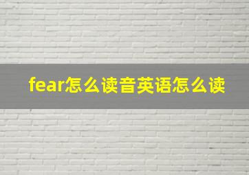 fear怎么读音英语怎么读