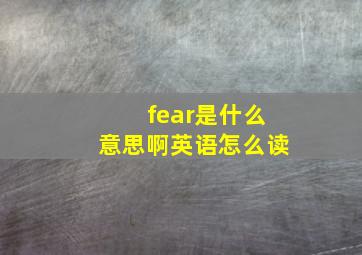 fear是什么意思啊英语怎么读