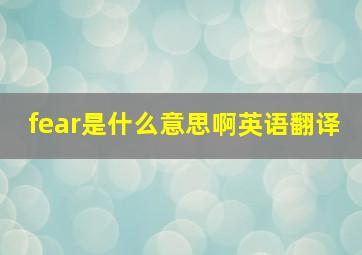 fear是什么意思啊英语翻译