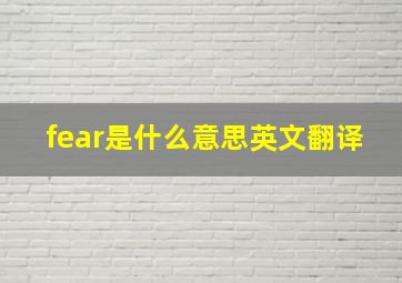 fear是什么意思英文翻译