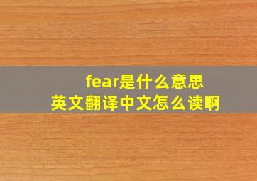 fear是什么意思英文翻译中文怎么读啊