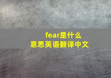 fear是什么意思英语翻译中文