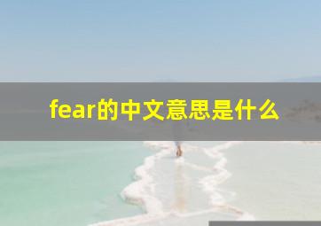 fear的中文意思是什么