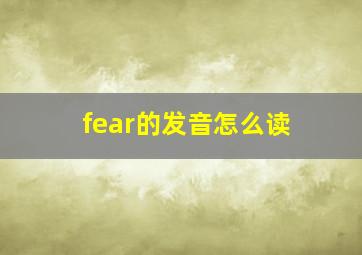 fear的发音怎么读