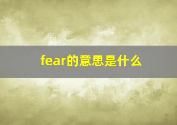 fear的意思是什么