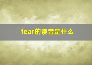 fear的读音是什么