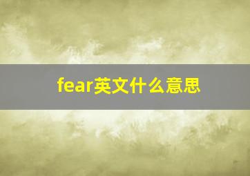 fear英文什么意思