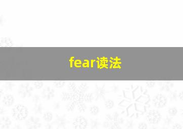 fear读法