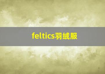 feltics羽绒服