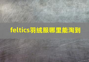 feltics羽绒服哪里能淘到