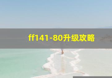 ff141-80升级攻略