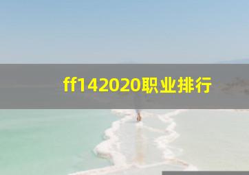 ff142020职业排行