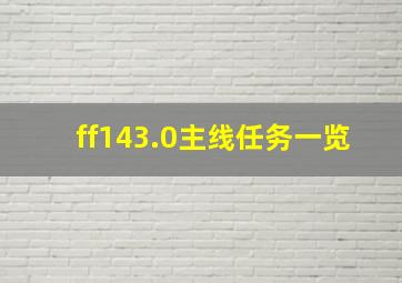 ff143.0主线任务一览