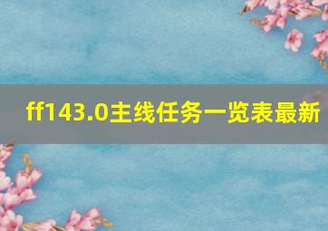 ff143.0主线任务一览表最新