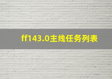 ff143.0主线任务列表