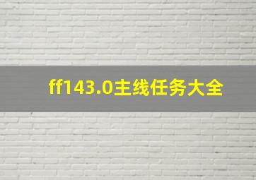 ff143.0主线任务大全