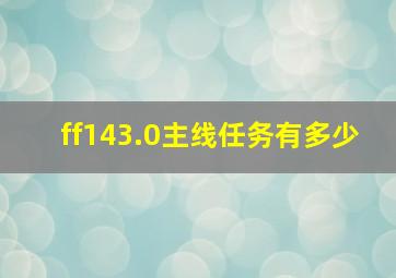 ff143.0主线任务有多少