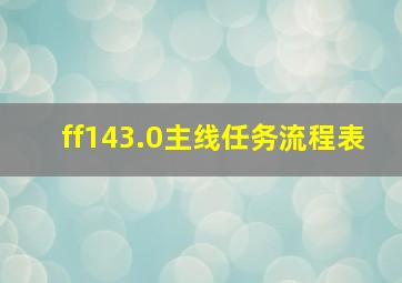 ff143.0主线任务流程表