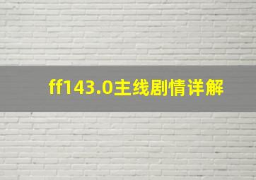 ff143.0主线剧情详解