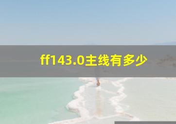 ff143.0主线有多少