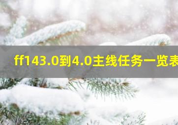 ff143.0到4.0主线任务一览表