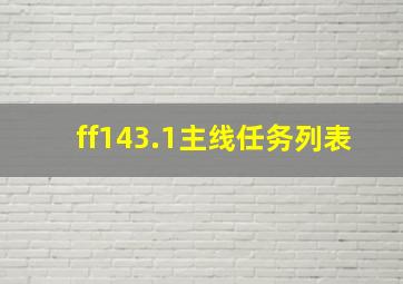 ff143.1主线任务列表