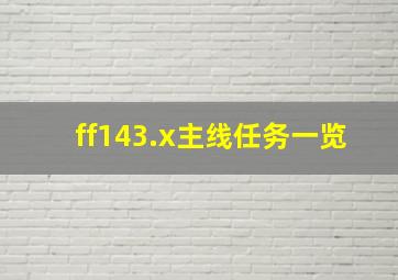 ff143.x主线任务一览