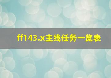 ff143.x主线任务一览表