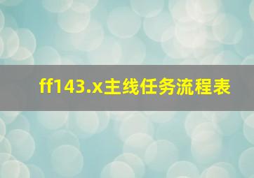 ff143.x主线任务流程表