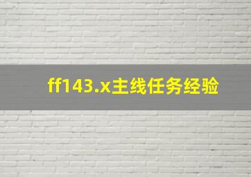 ff143.x主线任务经验