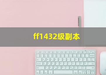 ff1432级副本