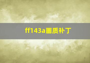 ff143a画质补丁