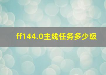 ff144.0主线任务多少级