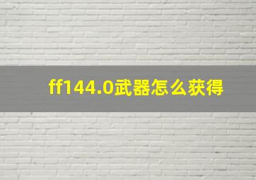 ff144.0武器怎么获得