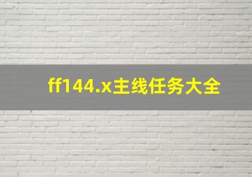 ff144.x主线任务大全