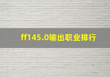 ff145.0输出职业排行