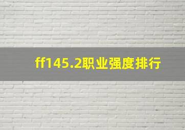 ff145.2职业强度排行