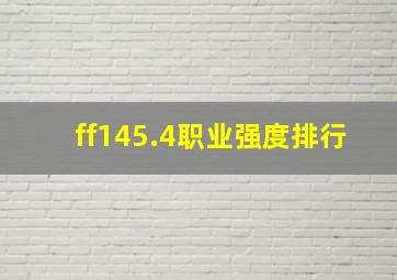 ff145.4职业强度排行