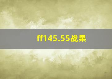 ff145.55战果