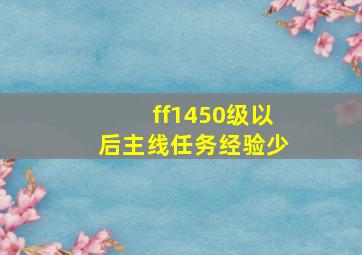 ff1450级以后主线任务经验少