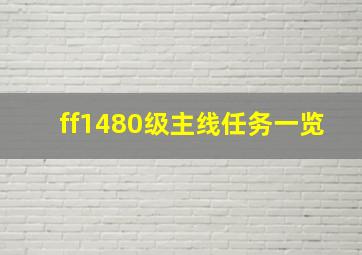 ff1480级主线任务一览