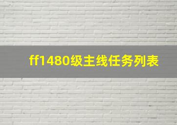 ff1480级主线任务列表