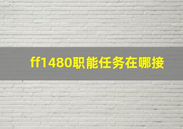 ff1480职能任务在哪接