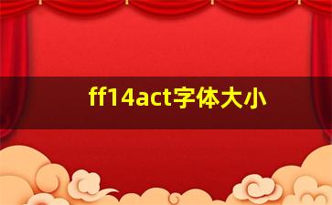 ff14act字体大小