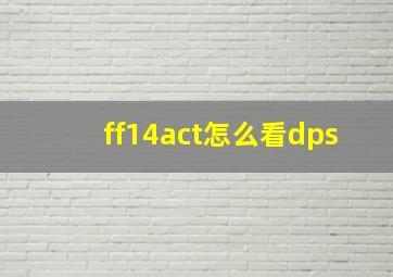 ff14act怎么看dps