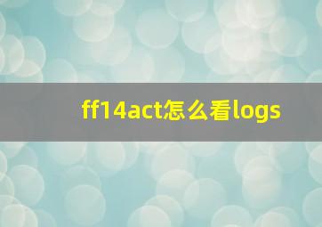 ff14act怎么看logs