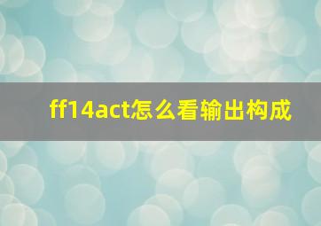 ff14act怎么看输出构成