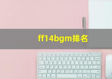 ff14bgm排名