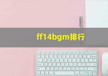 ff14bgm排行